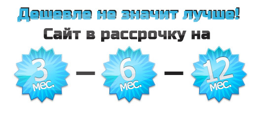 Сайт в рассрочку - Разработка сайтов